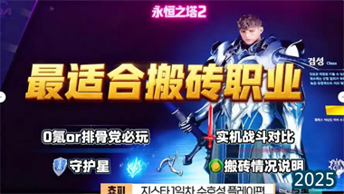 《永恒之塔2》職業選擇全攻略：從職業特性到搬磚收益的最優解(圖1)